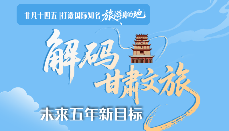 非凡十四五|打造國(guó)際知名旅游目的地！解碼甘肅文旅未來(lái)五年新目標(biāo)