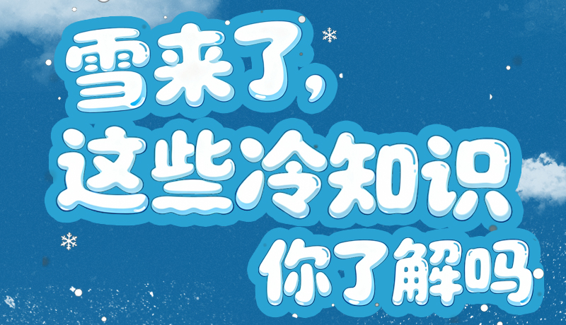 長(zhǎng)圖|雪來了，這些“冷知識(shí)”你了解嗎？