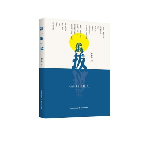 林典铇詩集《高海拔》：勾勒閩東人文圖景