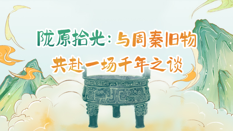 隴原拾光紀(jì)·手繪|與周秦舊物，共赴一場(chǎng)千年之談