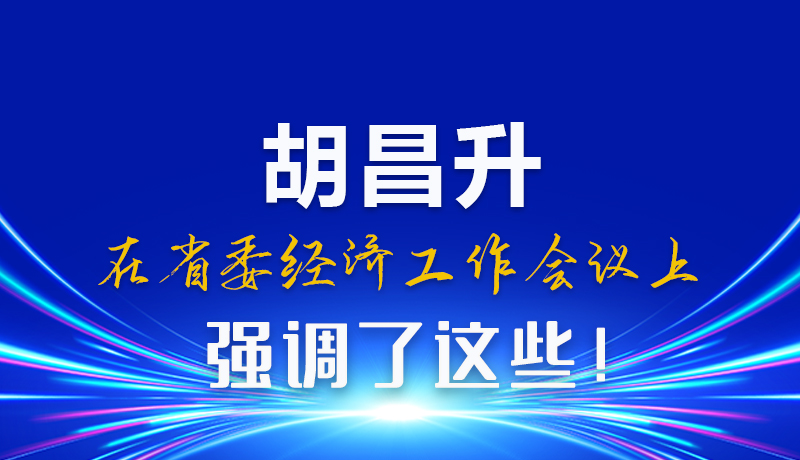 圖解|胡昌升在省委經(jīng)濟工作會議上強調(diào)了這些！