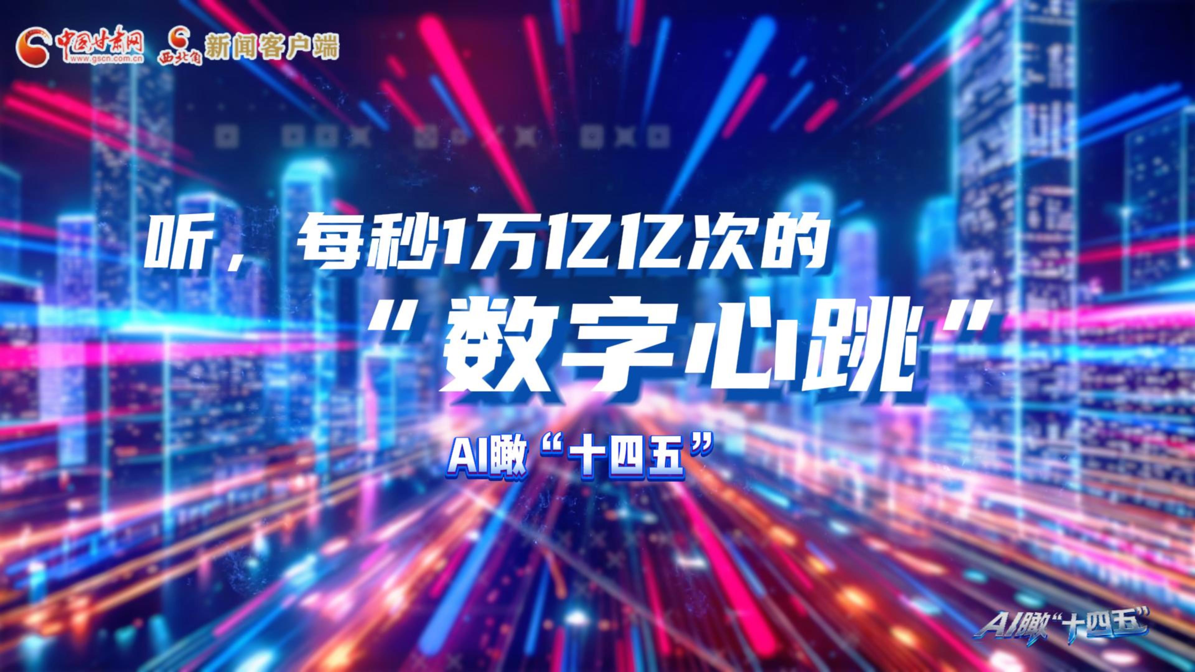 AI瞰甘肅“十四五”|聽，每秒1萬億億次的“數(shù)字心跳”