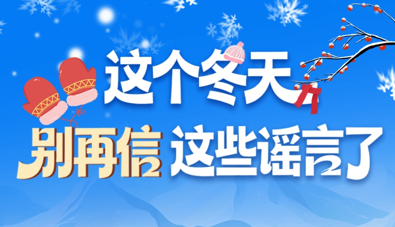 圖解|這個(gè)冬天，別再信這些謠言了！