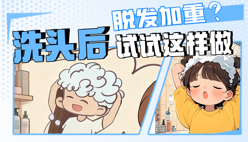 圖解|脫發(fā)加重？洗頭后試試這樣做！