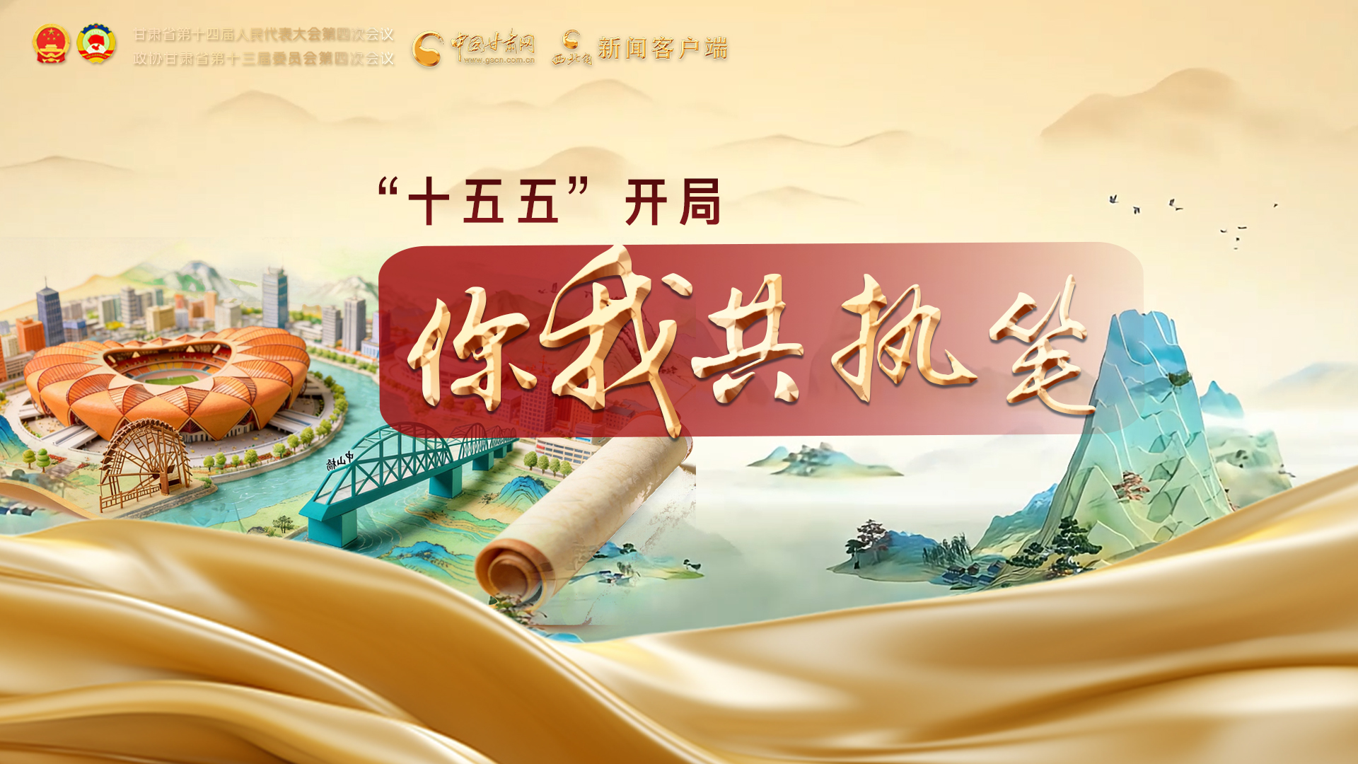 【甘快看·2026甘肅兩會(huì)特別策劃】“十五五”開(kāi)局 你我共執(zhí)筆 