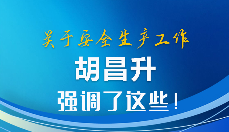 圖解|關(guān)于安全生產(chǎn)工作 胡昌升強(qiáng)調(diào)了這些！