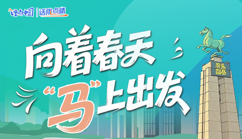 【理響中國·話隴點睛(8)】向著春天 “馬”上出發(fā)