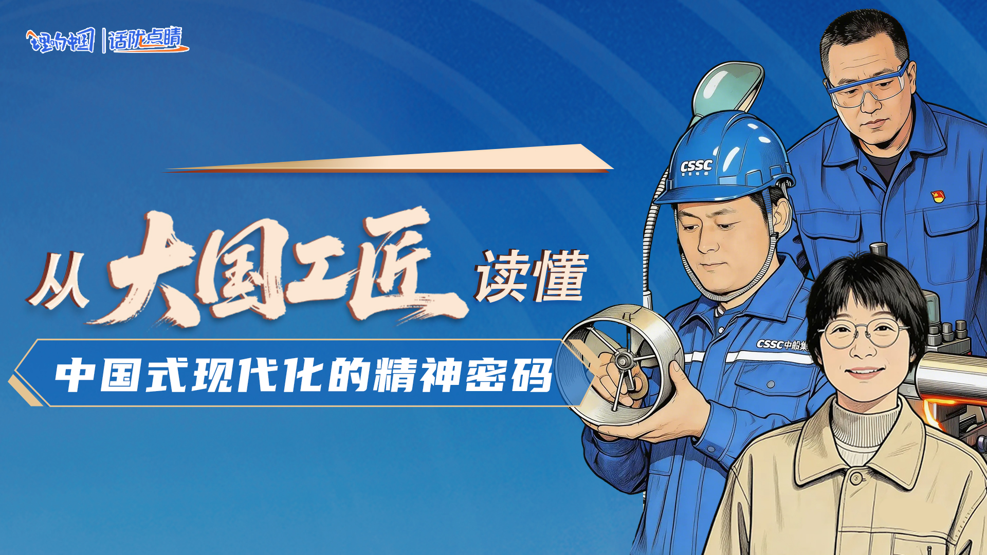 【理響中國(guó)·話(huà)隴點(diǎn)睛】從“大國(guó)工匠”讀懂中國(guó)式現(xiàn)代化的精神密碼