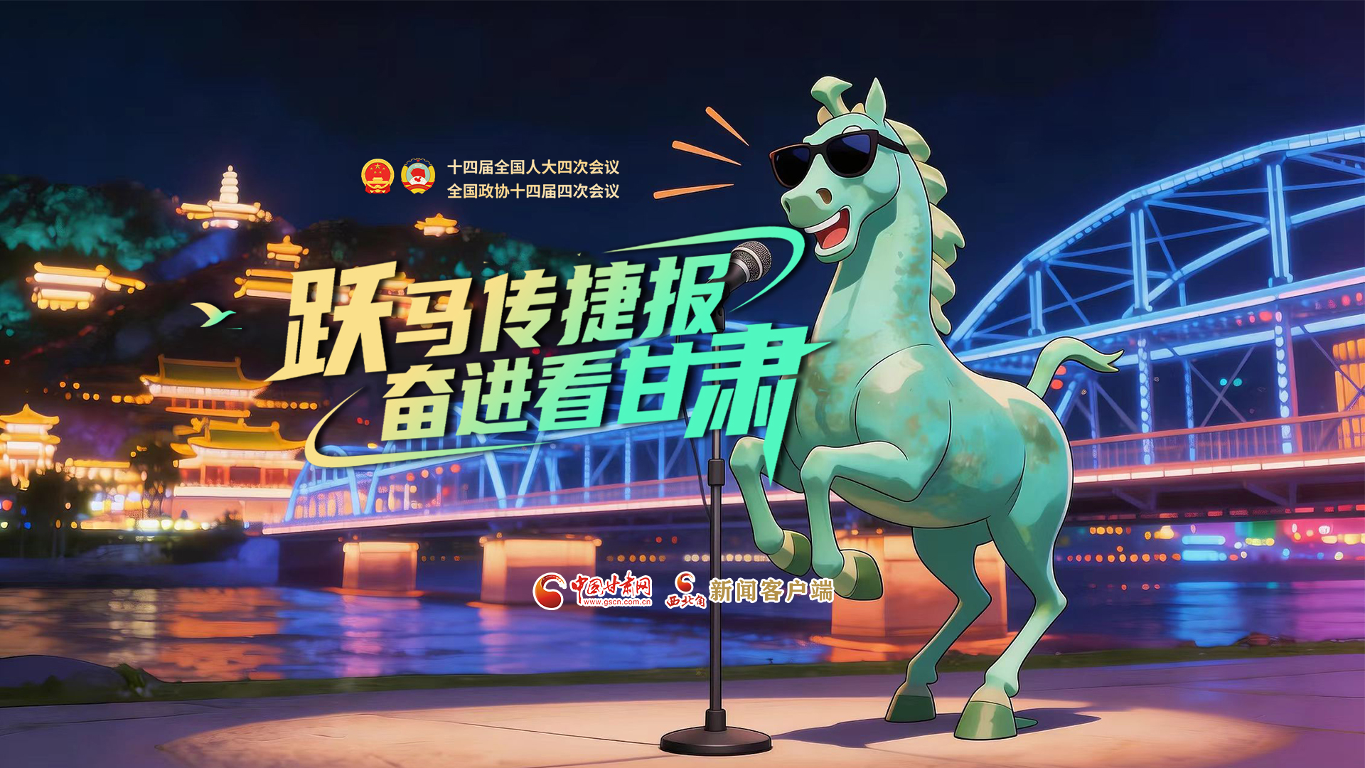 【兩會(huì)特別策劃·MV】躍馬傳捷報(bào)!奮進(jìn)看甘肅