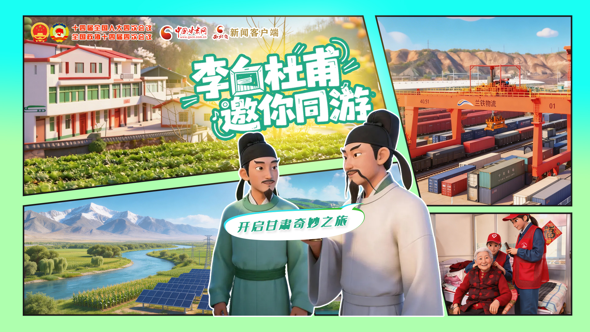 【兩會(huì)特別策劃】李白杜甫邀你同游,開(kāi)啟甘肅奇妙之旅