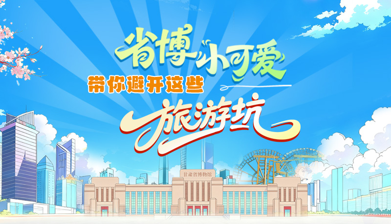 長(zhǎng)圖|省博小可愛(ài)，帶你避開(kāi)這些旅游坑！