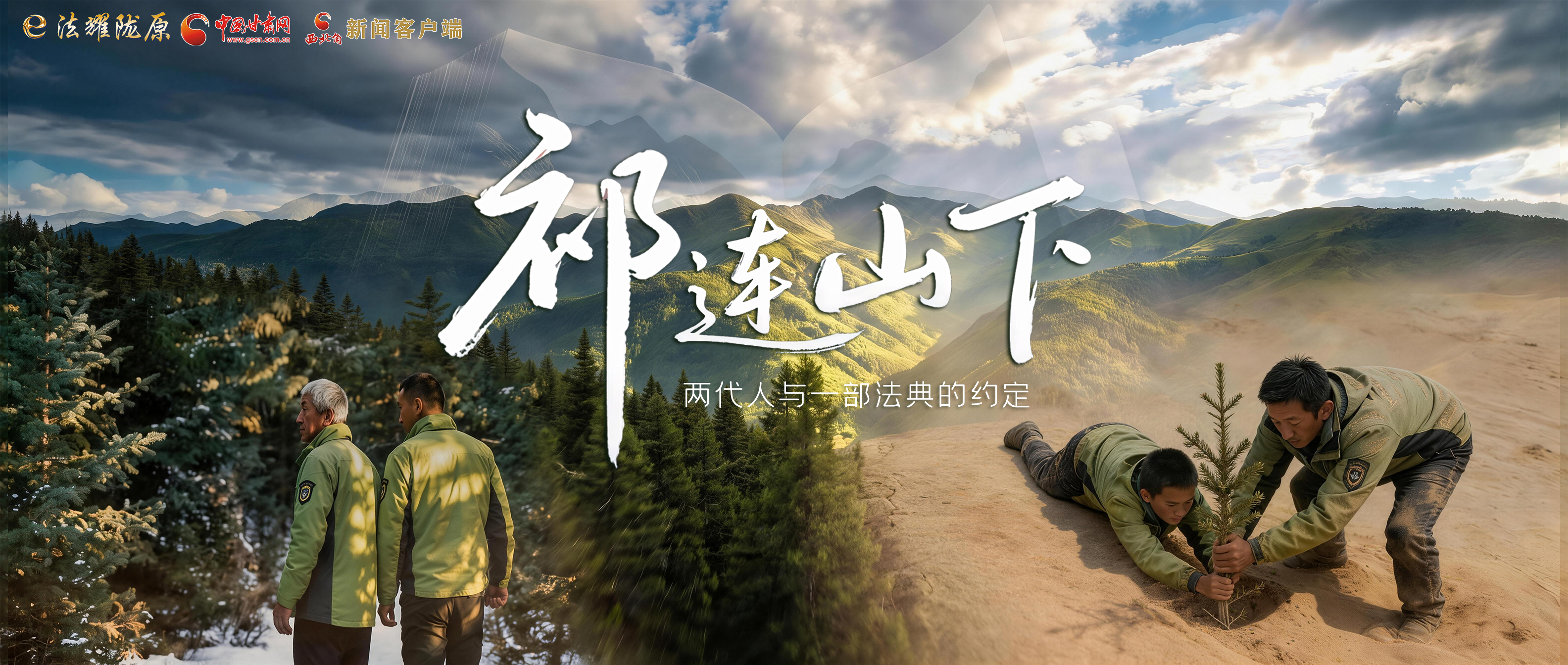 【甘快看】e法耀隴原|祁連山下，兩代人與一部法典的約定