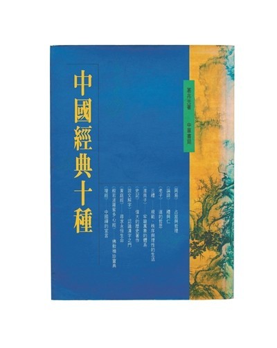 《中國經(jīng)典十種》：經(jīng)典與每個人有關(guān)