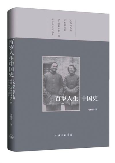 個(gè)體生命映現(xiàn)百年中國(guó)——評(píng)《百歲人生中國(guó)史》