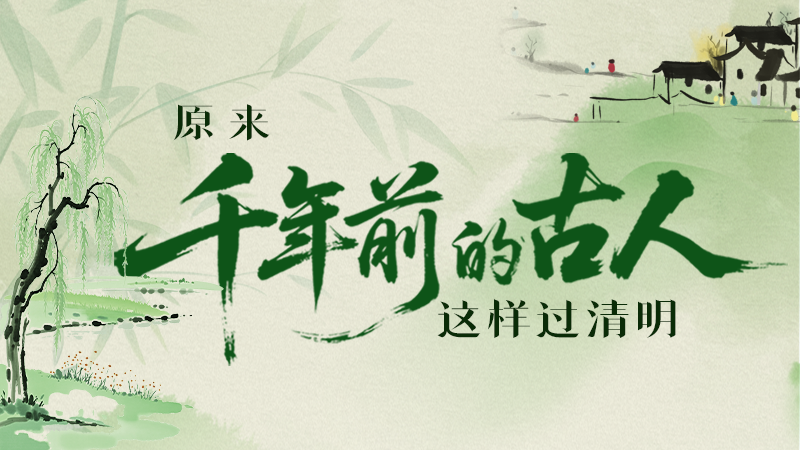 【網(wǎng)絡(luò)中國節(jié)·清明】長圖|原來千年前的古人，這樣過清明！