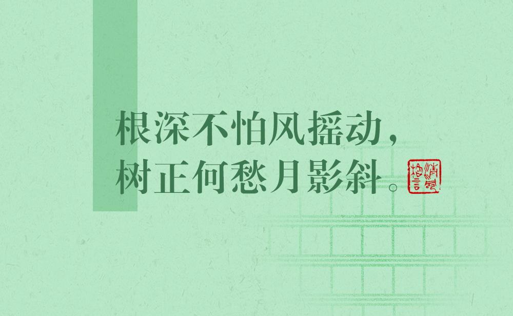 清風格言 | 根深不怕風搖動，樹正何愁月影斜