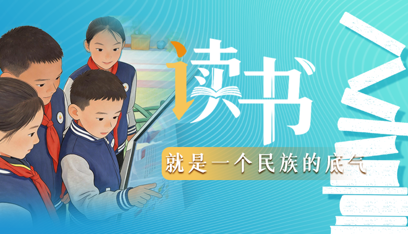 【甘快說·理響中國 話隴點(diǎn)睛】讀書，就是一個(gè)民族的底氣