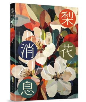 【甘版圖書(shū)】書(shū)寫(xiě)西部大地的四時(shí)輪回，80后代表作家王選散文集《梨花消息》出版