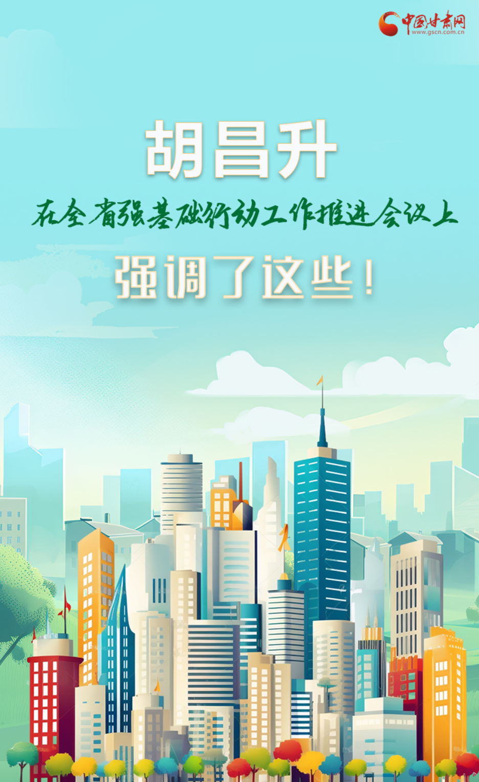圖解|胡昌升在全省強(qiáng)基礎(chǔ)行動工作推進(jìn)會議上強(qiáng)調(diào)了這些！