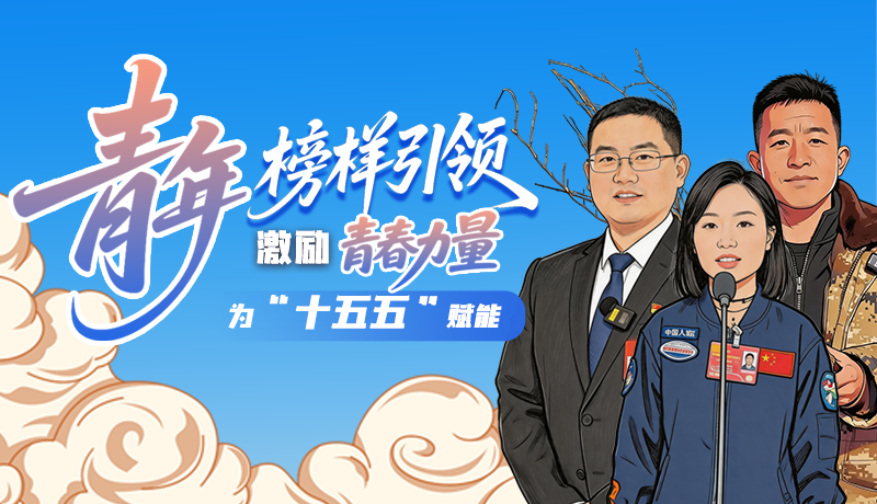 理響中國 話隴點(diǎn)睛|青年榜樣引領(lǐng)，激勵(lì)青春力量為“十五五”賦能