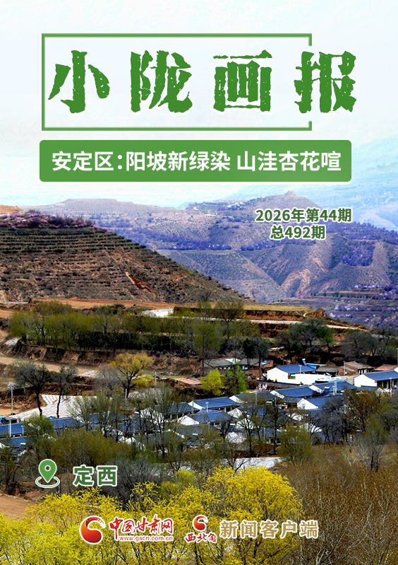 【小隴畫報(bào)·492期】定西安定區(qū)：陽(yáng)坡新綠染 山洼杏花喧